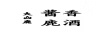 大山鹿 醬香鹿酒