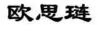 歐思璉