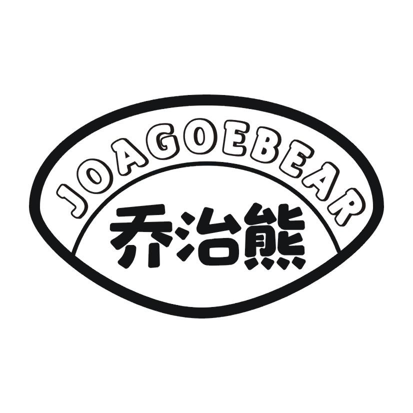 喬治熊（JOAGOEBEAR）