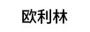 歐利林