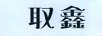 取鑫