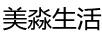 美淼生活