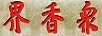 眾香界