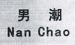 男潮（Nan Chao）