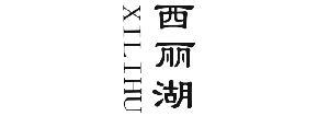 西麗湖（XILIHU）