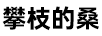 攀枝的桑