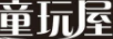 童玩屋