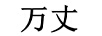 萬丈
