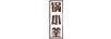 鍋小釜