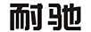 耐馳