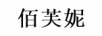 佰芙妮