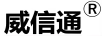 威信通