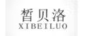 皙貝洛