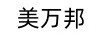 美萬(wàn)邦
