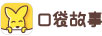 口袋故事