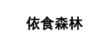 依食森林