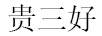 貴三好