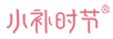 小補時節(jié)