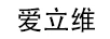 愛(ài)立維