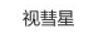 視慧星