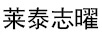 萊泰志曜
