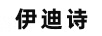伊迪詩(shī)