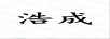 浩成