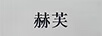 赫芙