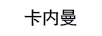 卡內曼