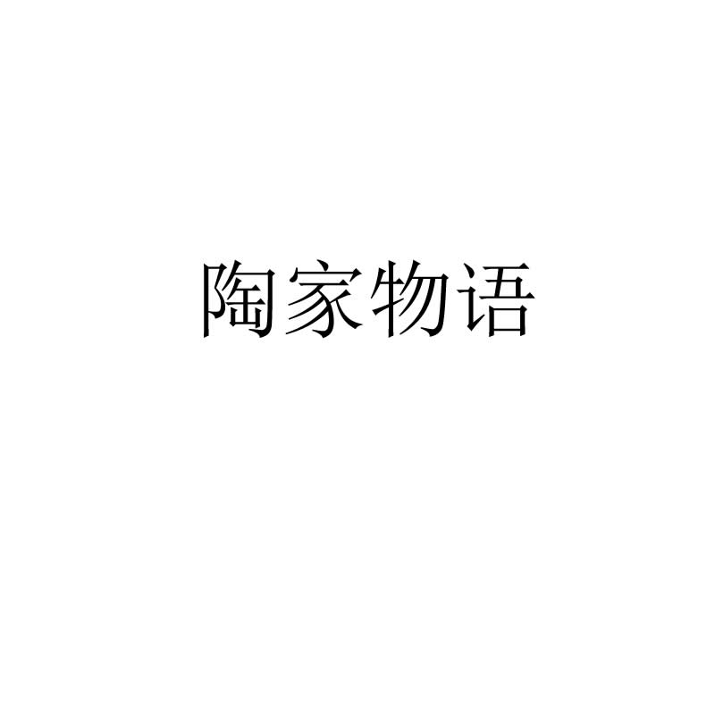 陶家物語(yǔ)