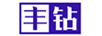 豐鉆