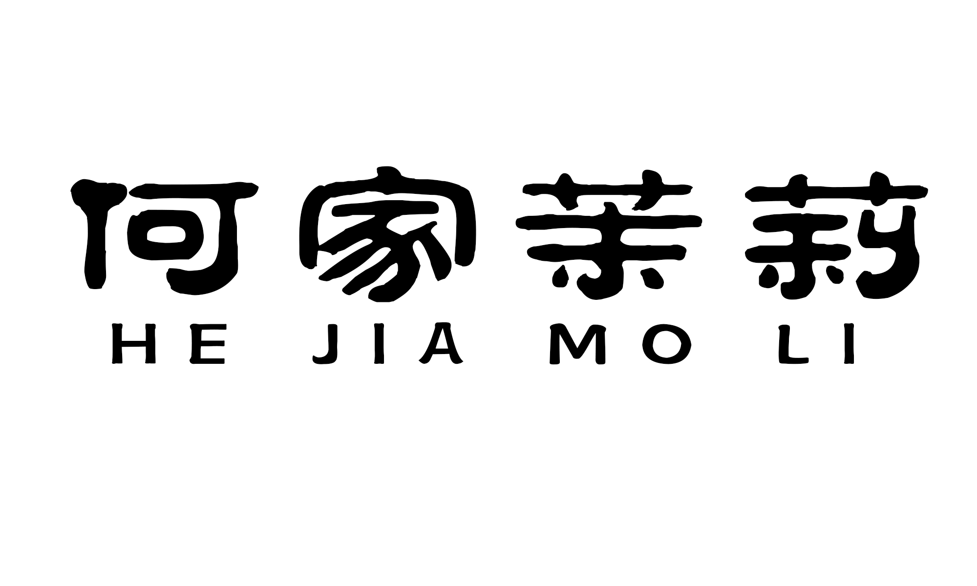 何家茉莉（HEJIAMOLI）
