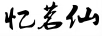 憶茗仙