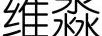 維淼