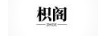 枳閣（ZHIGE）