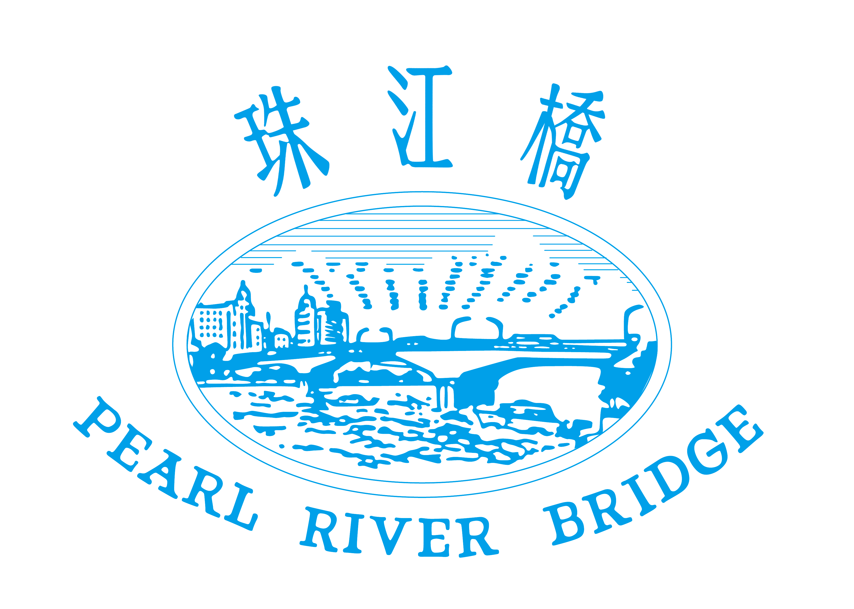 珠江橋（PEARL RIVER BRIDGE）