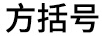方括號(hào)