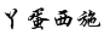 丫蛋西施