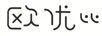 歐優(yōu)比