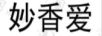 妙香愛(ài)