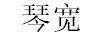 愛酷投