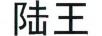 陸王