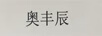 奧豐辰