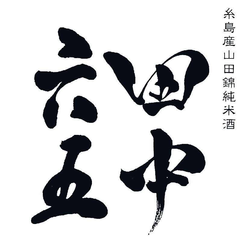 田中六五（Tanaka）