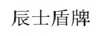 辰士盾牌