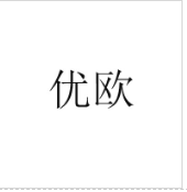 優(yōu)歐