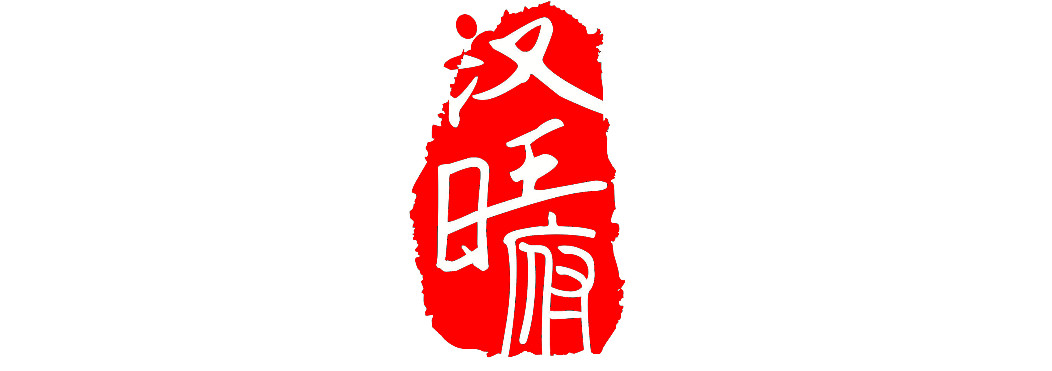 漢旺府