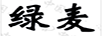 綠麥