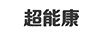超能康