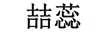 喆蕊